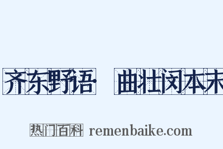 齐东野语·曲壮闵本末是什么意思的图片
